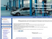 "Мастак-Краснодар" - Оборудование для автосервиса,Слесарно-монтажный инструмент