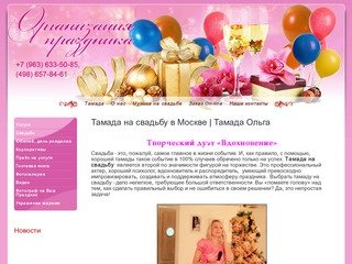 Тамада на свадьбу в Москве | Тамада Ольга