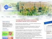 Самарская областная клиническая больница имени М.И. Калинина