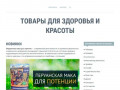 Товары для здоровья и красоты интернет магазин в Астрахани