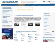 Autoarea.ru - объявления о продаже авто в Томске, Новосибирске, Красноярске и Кемерово