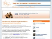 МетПромКомплекс - реализация метизов со склада в г. Магнитогорск