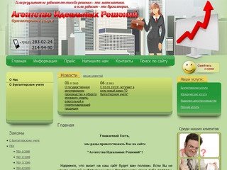 Агентство Идеальных Решений - бухгалтерские и юридические услуги в Красноярске