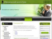 Юридический центр Грин - Регистрация ООО