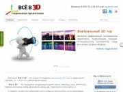 Создание виртуальных  3D туров, 3D панорам, VR объектов в Ижевске - Всё в 3D