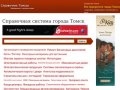 Справочная система города Томск, предприятия Томска на карте города