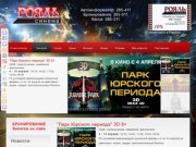 Рояль-Синема - новый кинотеатр в Вологде. Афиша кино Вологда. Фильмы сегодня в Вологде.