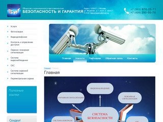 Периметральные системы охраны ООО Безопасность и Гарантия г. Москва