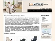 Массажное оборудование Us Medica
