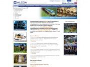 Alcoa в России -- Алкоа Россия. Крупнейший производитель алюминиевого проката в России и странах СНГ