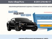 Выкуп битых автомобилей в Челябинске