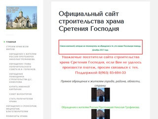 Официальный сайт храма — Строительство Сретенского храма г. Еманжелинск