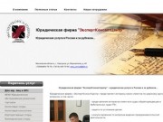 Юридическая фирма "ЭкспертКонсалтЦентр" - юридические услуги в Серпухове