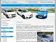 Компания "Новый Сервис" - Аренда и прокат автомобилей в Новосибирске