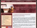 Пензенская юридическая консультация- юридические услуги в Пензе