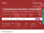 Страхование грузового транспорта - КАСКО | ОСАГО. Гарантии выплат от Kerners Consulting