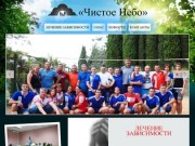 Чистое небо - Центр помощи и реабилитации наркозависимых и алкозависимых. Нижний Новгород