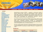 Ткани оптом. ООО "Ритекс", г.Новосибирск, ул. Сухарная 35, (383) 2205023