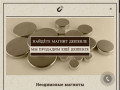 Неодимовые магниты - продажа магнитов в Перми и по России.