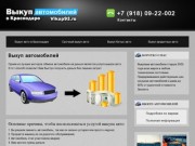 Выкуп авто в Краснодаре | Скупка авто