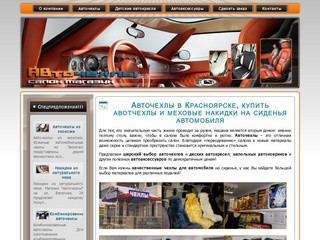 Авточехлы в Красноярске, купить авотчехлы и меховые накидки на сиденья автомобиля