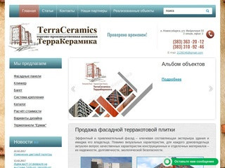 Терракотовая плитка от компании ООО «ТерраКерамика», г. Новосибирск