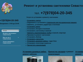 Бытовой ремонт сантехники от Dmmaster24 тел. в Севастополе 8
