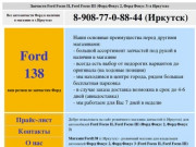 Запчасти Ford Focus II, Ford Focus III Иркутск автозапчасти Форд Фокус 2, Форд Фокус 3 в Иркутске