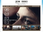 Дом Кино Екатеринбург, официальный сайт