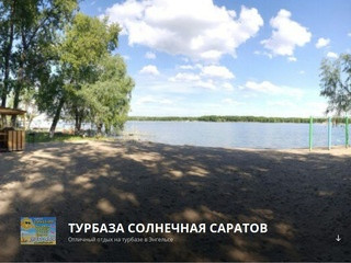 ТурБаза Солнечная - Отличный отдых на турбазе в Энгельсе