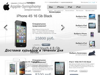 Apple-Symphony.ru - iPad, iPhone, iPod, iMac, MacBook с доставкой в Москве