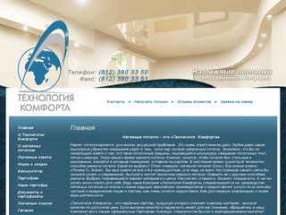 Натяжные потолки Санкт-Петербург ООО Технология Комфорта