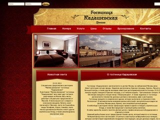 Гостиница Кадашевская Москва, онлайн бронирование номеров