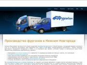 Производство фургонов в Нижнем Новгороде