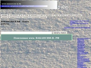 МОСКВА РАБОТА ВАКАНСИИ  www.ВАКАНСИИ-В.РФ ПОИСКОВАЯ РАБОТЫ