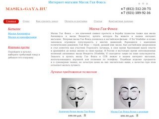 Маска Гая Фокса - купить в интернет магазине. Продажа масок Гая Фокса по цене от 490 рублей