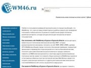 Wm46.ru и WebMoney в Курске и Курской области