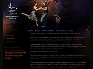 ООО "Марика" (495) 623-80-04 - лучшая школа танцев, обучение балету, обучение восточным танцам