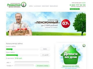 ЦЭФ «Развитие»: быстрые займы в Ярославле, онлайн займы