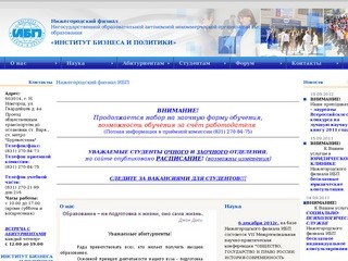 Официальный сайт - Институт бизнеса и политики, ВУЗ, Нижний Новгород