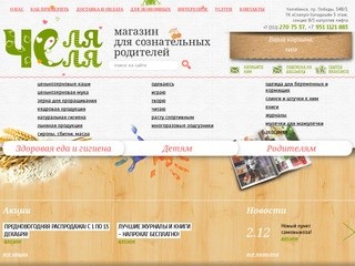 Товары для детей и сознательных родителей | Интернет-магазин Chelyalya.ru — Челябинск