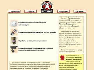 Системы пожаротушения, пожарно-охранная сигнализация, видеонаблюдение - ППТ НИС Тольятти Самара