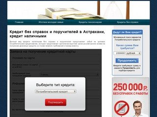 Кредит без справок и поручителей в Астрахани, кредит наличными