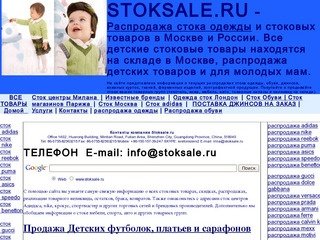 Stoksale.ru – купить сток, продать сток, срочная продажа стока одежды и обуви