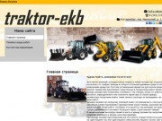 Traktor-Ekb Аренда экскаватора погрузчика,мини экскаватора, мини погрузчика Екатеринбург