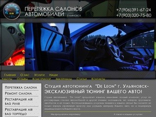Студия авто тюнинга De Leon Ульяновск. Перетяжка салона автомобиля