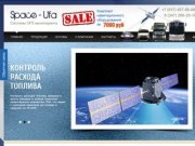 Space-Ufa : Спейс-Уфа : GPS, ГЛОНАСС, cистема мониторинга, мониторинг транспорта