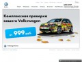 «АВТО ЗИГЕР» - официальный дилер Фольксваген (Volkswagen) в Архангельской области