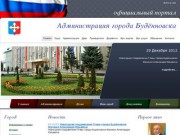 Администрация города Будённовска (официальный портал государственной организации)