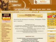 Авторский сайт ярославского пчеловода - апитерапевта «Пчёлы, цветы и здоровье» 
